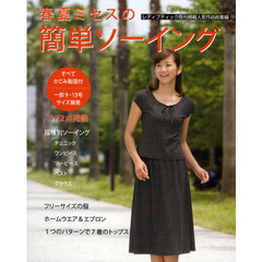 春夏ミセスの簡単ソーイング　レディブティック既刊掲載人気作品総集編