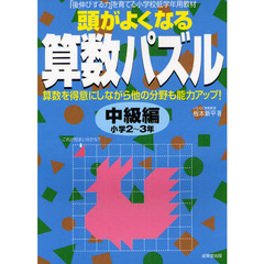 頭がよくなる算数パズル　「後伸びする力」を育てる小学校低学年用教材　中級編　小学２～３年