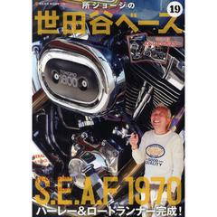 所ジョージの世田谷ベース　１９　ハーレー＆ロードランナー完成！