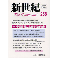 新世紀　Ｔｈｅ　Ｃｏｍｍｕｎｉｓｔ　２５８（２０１２－５月）　３・１１一周年－被災人民切り捨てを許すな
