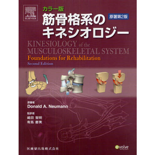 カラー版 筋骨格系のキネシオロジー 原著第2版 医歯薬出版株式会社