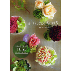 小さな花の教科書　季節の花で楽しむ105のアレンジレッスン