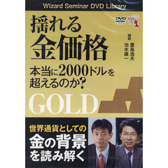 ＤＶＤ　揺れる金価格　本当に２０００ドル