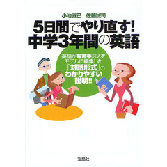 ５日間でやり直す！中学３年間の英語