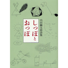 しっぽとおっぽ　内田麟太郎詩集