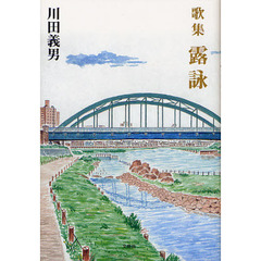 露詠　歌集