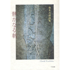 静かなる朝　春木吉彦詩集
