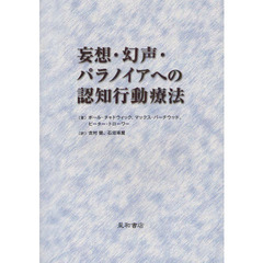 妄想・幻声・パラノイアへの認知行動療法