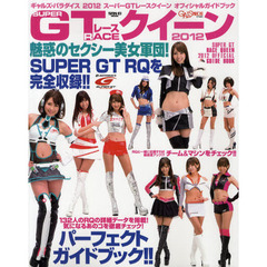ギャルズ・パラダイス　スーパーＧＴレースクイーンオフィシャルガイドブック　２０１２