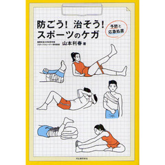 防ごう！治そう！スポーツのケガ　予防と応急処置