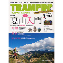 トランピン　ＯＵＴＤＯＯＲ　ＭＡＧＡＺＩＮＥ　ｖｏｌ．８　総力特集ヤッホー夏山入門Ｈｅａｄｉｎｇ　ｆｏｒ　Ｓｕｍｍｅｒ　Ｍｏｕｎｔａｉｎ！