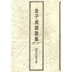 金子貞雄歌集