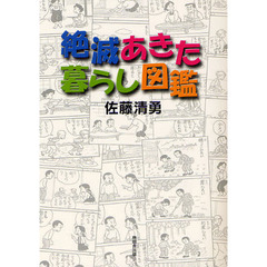 絶滅あきた暮らし図鑑