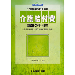 介護事業所のための介護給付費請求の手引き　介護報酬改定に伴う報酬請求関係資料　平成２４年４月版