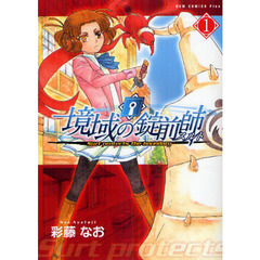 境域の錠前師（スルト）　１