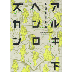 アルキヘンロズカン　下