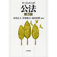 ケースメソッド公法　第３版