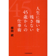 人生に悔いを残さない４５歳からの仕事術