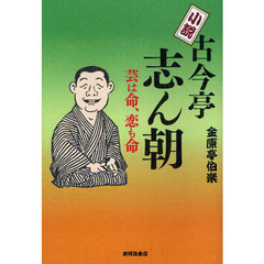 小説古今亭志ん朝　芸は命、恋も命　新装版