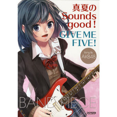 「真夏のＳｏｕｎｄｓ　ｇｏｏｄ！」「ＧＩＶＥ　ＭＥ　ＦＩＶＥ！」／ＡＫＢ４８