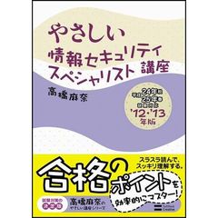 やさしい情報セキュリティスペシャリスト 講座 '12・'13対応版 (やさしい講座シリーズ)