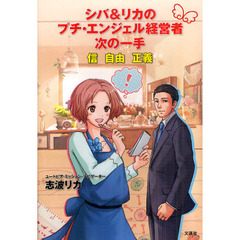 シバ＆リカのプチ・エンジェル経営者次の一手　信　自由　正義