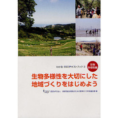生物多様性を大切にした地域づくりをはじめよう