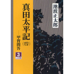 真田太平記　甲賀問答　４－３