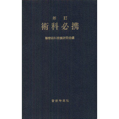 改訂 術科必携 警察時報社 警察時報社 - 通販｜セブンネットショッピング