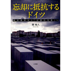 忘却に抵抗するドイツ　歴史教育から「記憶の文化」へ