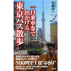 一日乗車券で出かける東京バス散歩