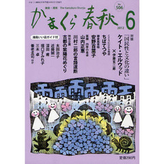 かまくら春秋　鎌倉・湘南　Ｎｏ．５０６