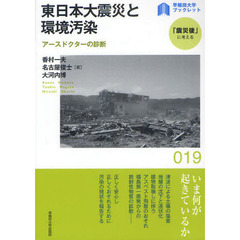 東日本大震災と環境汚染　アースドクターの診断