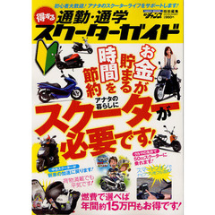得する通勤・通学スクーターガイド　「お金が貯まる」「時間を節約」アナタの暮らしにスクーターが必要です！