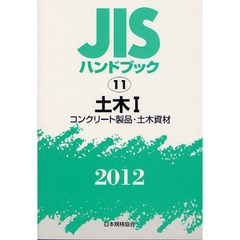 ＪＩＳハンドブック　土木　２０１２－１　コンクリート製品・土木資材