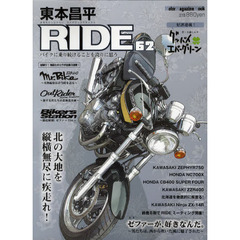 東本昌平ＲＩＤＥ　６２　北の大地を縦横無尽に疾走れ！