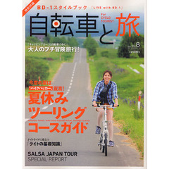 自転車と旅　Ｆｏｒ　ＣＹＣＬＯ　ＴＯＵＲＩＳＴ　Ｖｏｌ．８　特集今度の夏は“バイクパッカー”宣言！夏休みツーリングコースガイド