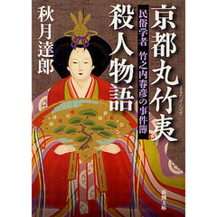 京都丸竹夷殺人物語