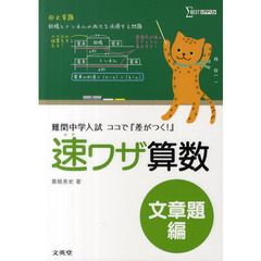 速ワザ算数　難関中学入試『ココで差がつく！』　文章題編