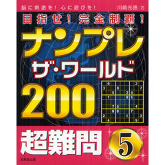 ナンプレザ・ワールド２００　目指せ！完全制覇！　超難問５　脳に刺激を！心に遊びを！