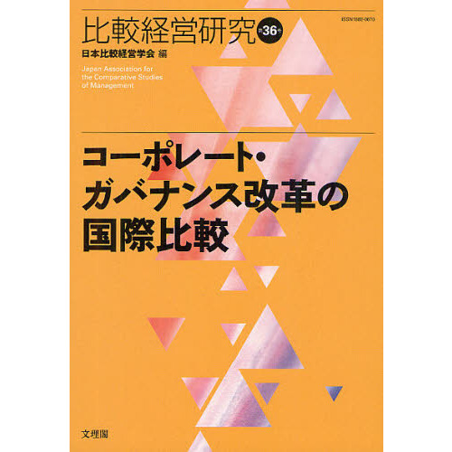 セブンネットショッピングで買える「比較経営研究 第36号 コーポレート・ガバナンス改革の国際比較」の画像です。価格は3,080円になります。