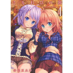 こもれびの国　ｌｅ　ｄｕｃｈｅ　４