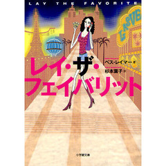レイ・ザ・フェイバリット