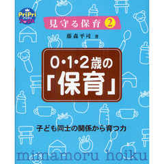 ０・１・２歳の「保育」　子ども同士の関係から育つ力