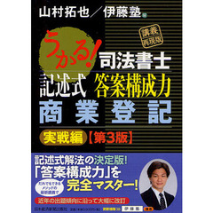 うかる！司法書士記述式答案構成力商業登記　実戦編　第３版