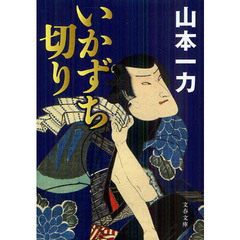 いかずち切り
