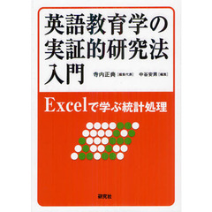 英語教育学の実証的研究法入門　Ｅｘｃｅｌで学ぶ統計処理