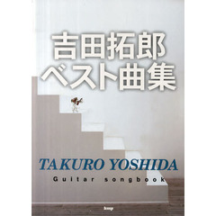 吉田拓郎ベスト曲集