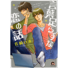 言葉足らずな恋の話