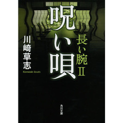 呪い唄　長い腕　２